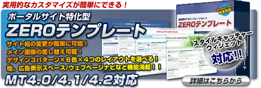 実用的なカスタマイズが簡単にできる！【ポータルサイト特化型】 ZEROテンプレート