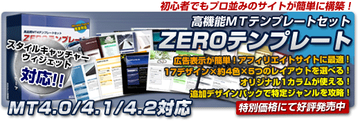 高機能MTテンプレートセット　ZEROテンプレート