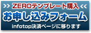 ZEROテンプレート購入お申し込みフォーム