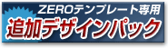 ZEROテンプレート専用追加デザインパック