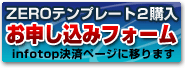 ZEROテンプレート2購入お申し込みフォーム