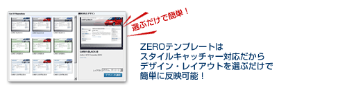 ZEROテンプレートはスタイルキャッチャー対応だからデザイン・レイアウトを選ぶだけで簡単に反映可能！