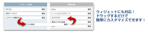 ウィジェットにも対応！ドラッグするだけで簡単にカスタマイズできます！