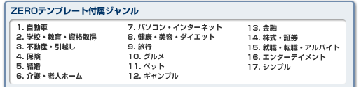 ZEROテンプレート付属ジャンル一覧