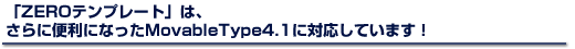 ZEROテンプレートは、さらに便利になったMovableType4.1に対応しています！